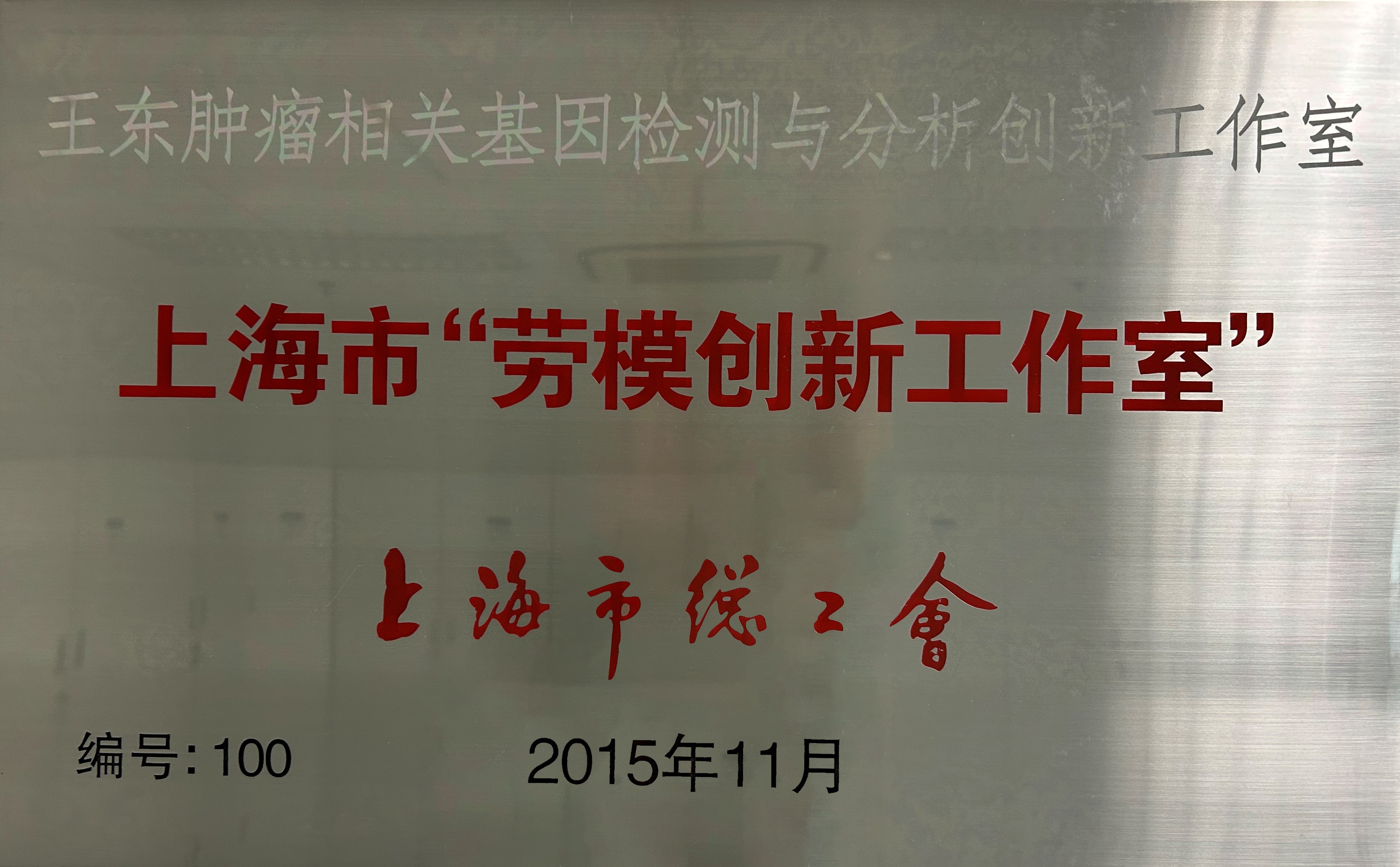 上海市“勞模創新工作室”.jpg